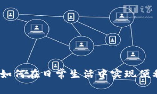 数字人民币钱包：如何在日常生活中实现便利消费与投资收益