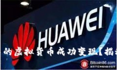 如何将Tokenim钱包中的虚拟货币成功变现？揭秘实