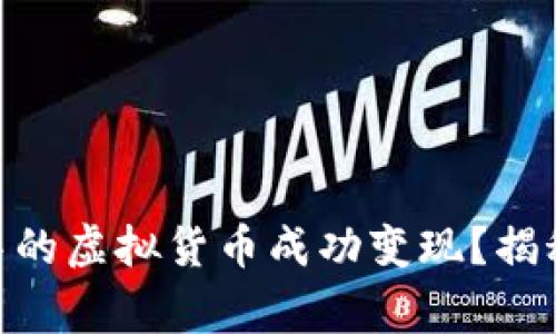 如何将Tokenim钱包中的虚拟货币成功变现？揭秘实用技巧与注意事项