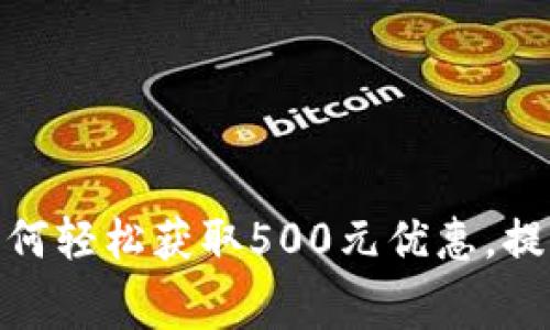 建行数字钱包：如何轻松获取500元优惠，提升您的消费体验！