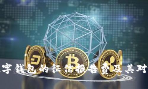 如何理解数字钱包的征信报告费及其对用户的影响