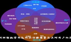 如何理解数字钱包的征信报告费及其对用户的影