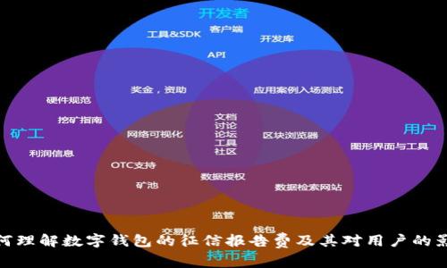 如何理解数字钱包的征信报告费及其对用户的影响