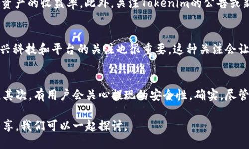 : 如何将USDT提现到Tokenim：详细指南与技巧

USDT提现, Tokenim, 数字货币交易, 加密货币, 钱包操作/guanjianci

USDT与Tokenim概述
在数字货币的海洋中，USDT以其稳定的价值和广泛的应用受到许多投资者的青睐。而Tokenim则是一个新兴的交易平台，允许用户交易多种加密货币，提供丰富的金融服务。当我们讨论如何将USDT提现到Tokenim时，实际上是在探讨如何在日益复杂的加密市场中更加灵活地管理自己的资产。

为什么选择将USDT提现到Tokenim？
首先，让我们来看看为何有人会选择将USDT提现到Tokenim平台。Tokenim不仅提供高效的交易体验，同时还为用户提供了多种投资工具，帮助他们在复杂的市场环境中作出明智的决策。其次，Tokenim的用户界面相对友好，即使是新手也能快速上手，特别是在提现和充值的操作上，简化了用户的操作流程。

提现的前期准备
要将USDT提现到Tokenim，首先需要完成一些基本的准备工作。用户需要确保自己在Tokenim上拥有有效的账户，并且已经完成了身份验证。这一过程通常包括提交身份证明文件及其他个人信息。完成这些步骤后，你就可以获得账户的完全使用权，包括提款和存款功能的解锁。

提现步骤详细解析
一旦你完成了登记和验证，现在是时候进行USDT的提现了。首先，确保你的USDT在你选择的数字钱包中可用。这里，我个人建议使用一些大平台的数字钱包，例如币安或火币，因为它们的安全性较高，且操作简便。

接下来，打开Tokenim平台，登录到你的账户。在主页上，你应该能看到一个“充币”或“资金”选项。点击后，你会看到不同的数字货币。在选项中找到USDT，并点击“提币”或“提现”。系统将要求你输入提币地址，这里你需要输入从Tokenim获取的USDT钱包地址。

注意安全性
提现过程中，安全性至关重要。确保你复制粘贴的Tokenim钱包地址是准确的，任何错误都可能导致资金的丢失。此外，使用二次验证（如Google Authenticator）来保护你的账户，这是一个很好的安全做法，可以大大减少被盗风险。

提现时间与费用
完成提现请求后，不同平台的处理时间可能会有所不同。有些平台在确认交易后会立即处理，而有些则可能需要几个小时到一天的时间。了解这些信息可以助你合理安排资金的流动。在费用方面，Tokenim通常会收取一定的手续费，这是平台运营的必要成本。尽管如此，与其他平台相比，Tokenim的费用依然处于一个合理的范围内。

实际案例分析
在我的经历中，有一次我将USDT提现到Tokenim时，遇到了一个小插曲。我以为用户在提款时会被自动提示转账费用，但实际上，平台的界面没有很清晰地显示这项信息。结果我在输入地址的时候，没细看到账户余额。庆幸的是，我稍后发现了问题，并及时纠正过来。这个小插曲让我更加明白在进行数字货币交易或操作时，务必要多加留心。

提现后续操作
完成提现后，不妨花一些时间在Tokenim上熟悉一下其他功能。Tokenim提供了多样化的投资选择，不仅局限于简单的交易。比如，它有一些理财产品可以帮助你提升资产的收益率。此外，关注Tokenim的公告或新闻，了解当前市场的动态，可以帮助你更好地作出投资决策。

总结与展望
总的来说，将USDT提现到Tokenim并不是一件复杂的事情，只要你仔细遵循步骤并保持安全意识，就能顺利完成操作。同时，不要忘记随着加密市场的发展，保持对新兴科技和平台的关注也很重要。这种关注会让你的投资策略与时俱进，帮助你在波动的市场中立于不败之地。

常见问题解答
在操作后，很多用户常常会有一些疑问。首先，对于提现失败有什么解决方案？通常情况下，可以再次确认你的提币地址是否正确，或者联系Tokenim的客服寻求帮助。其次，有用户会关心提现的安全性，确实，尽管大部分平台都相对安全，但任何时候都应该提高警惕，定期更改密码，并开启双重身份验证。最后，若想查询提现状态，可以随时在Tokenim的资金页面找到相关信息。

希望通过这篇文章，能够帮助更多用户了解如何将USDT提现到Tokenim，并增加他们在数字资产管理方面的信心。如果你有更多的问题或想法，欢迎在评论区与我分享，我们可以一起探讨。