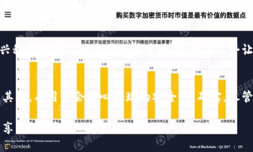 : 如何将USDT提现到Tokenim：详细指南与技巧

USDT提现, Tokenim, 数字货币交易, 加密货币, 钱包操作/guanjianci

USDT与Tokenim概述
在数字货币的海洋中，USDT以其稳定的价值和广泛的应用受到许多投资者的青睐。而Tokenim则是一个新兴的交易平台，允许用户交易多种加密货币，提供丰富的金融服务。当我们讨论如何将USDT提现到Tokenim时，实际上是在探讨如何在日益复杂的加密市场中更加灵活地管理自己的资产。

为什么选择将USDT提现到Tokenim？
首先，让我们来看看为何有人会选择将USDT提现到Tokenim平台。Tokenim不仅提供高效的交易体验，同时还为用户提供了多种投资工具，帮助他们在复杂的市场环境中作出明智的决策。其次，Tokenim的用户界面相对友好，即使是新手也能快速上手，特别是在提现和充值的操作上，简化了用户的操作流程。

提现的前期准备
要将USDT提现到Tokenim，首先需要完成一些基本的准备工作。用户需要确保自己在Tokenim上拥有有效的账户，并且已经完成了身份验证。这一过程通常包括提交身份证明文件及其他个人信息。完成这些步骤后，你就可以获得账户的完全使用权，包括提款和存款功能的解锁。

提现步骤详细解析
一旦你完成了登记和验证，现在是时候进行USDT的提现了。首先，确保你的USDT在你选择的数字钱包中可用。这里，我个人建议使用一些大平台的数字钱包，例如币安或火币，因为它们的安全性较高，且操作简便。

接下来，打开Tokenim平台，登录到你的账户。在主页上，你应该能看到一个“充币”或“资金”选项。点击后，你会看到不同的数字货币。在选项中找到USDT，并点击“提币”或“提现”。系统将要求你输入提币地址，这里你需要输入从Tokenim获取的USDT钱包地址。

注意安全性
提现过程中，安全性至关重要。确保你复制粘贴的Tokenim钱包地址是准确的，任何错误都可能导致资金的丢失。此外，使用二次验证（如Google Authenticator）来保护你的账户，这是一个很好的安全做法，可以大大减少被盗风险。

提现时间与费用
完成提现请求后，不同平台的处理时间可能会有所不同。有些平台在确认交易后会立即处理，而有些则可能需要几个小时到一天的时间。了解这些信息可以助你合理安排资金的流动。在费用方面，Tokenim通常会收取一定的手续费，这是平台运营的必要成本。尽管如此，与其他平台相比，Tokenim的费用依然处于一个合理的范围内。

实际案例分析
在我的经历中，有一次我将USDT提现到Tokenim时，遇到了一个小插曲。我以为用户在提款时会被自动提示转账费用，但实际上，平台的界面没有很清晰地显示这项信息。结果我在输入地址的时候，没细看到账户余额。庆幸的是，我稍后发现了问题，并及时纠正过来。这个小插曲让我更加明白在进行数字货币交易或操作时，务必要多加留心。

提现后续操作
完成提现后，不妨花一些时间在Tokenim上熟悉一下其他功能。Tokenim提供了多样化的投资选择，不仅局限于简单的交易。比如，它有一些理财产品可以帮助你提升资产的收益率。此外，关注Tokenim的公告或新闻，了解当前市场的动态，可以帮助你更好地作出投资决策。

总结与展望
总的来说，将USDT提现到Tokenim并不是一件复杂的事情，只要你仔细遵循步骤并保持安全意识，就能顺利完成操作。同时，不要忘记随着加密市场的发展，保持对新兴科技和平台的关注也很重要。这种关注会让你的投资策略与时俱进，帮助你在波动的市场中立于不败之地。

常见问题解答
在操作后，很多用户常常会有一些疑问。首先，对于提现失败有什么解决方案？通常情况下，可以再次确认你的提币地址是否正确，或者联系Tokenim的客服寻求帮助。其次，有用户会关心提现的安全性，确实，尽管大部分平台都相对安全，但任何时候都应该提高警惕，定期更改密码，并开启双重身份验证。最后，若想查询提现状态，可以随时在Tokenim的资金页面找到相关信息。

希望通过这篇文章，能够帮助更多用户了解如何将USDT提现到Tokenim，并增加他们在数字资产管理方面的信心。如果你有更多的问题或想法，欢迎在评论区与我分享，我们可以一起探讨。