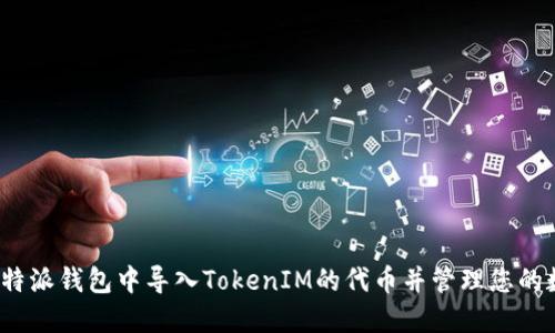 如何在比特派钱包中导入TokenIM的代币并管理您的数字资产？