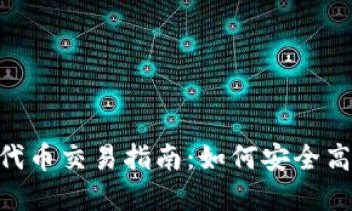 Tokenim风险代币交易指南：如何安全高效地进行投资