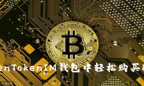 如何在TokenTokenIM钱包中轻松购买KFC优惠券？
