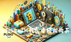 如何在TokenTokenIM钱包中轻松购买KFC优惠券？