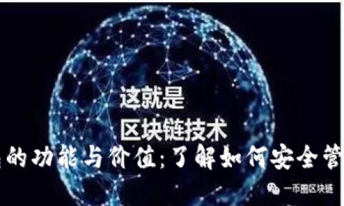 区块链钱包的功能与价值：了解如何安全管理数字资产