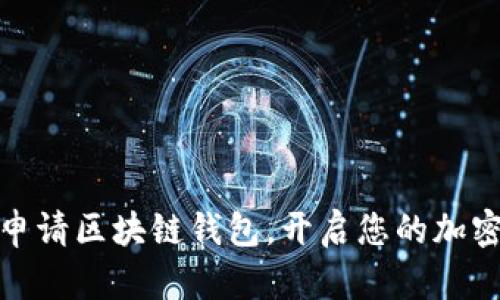 如何轻松申请区块链钱包，开启您的加密货币之旅