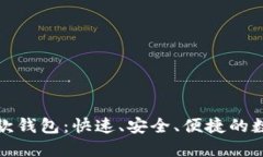 恒宝数字收付款钱包：快速、安全、便捷的数字