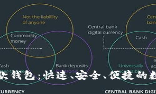 恒宝数字收付款钱包：快速、安全、便捷的数字支付新选择