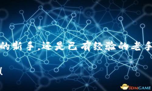 如何轻松下载和使用TokenTokenIM钱包：安卓用户的终极指南
TokenTokenIM钱包, 钱包下载安卓, 数字货币钱包, 区块链应用, 加密货币管理/guanjianci

引言
随着加密货币的兴起，越来越多的人开始探索数字资产的存储和管理方案。TokenTokenIM钱包作为一款新兴的数字货币钱包，因其安全性和使用便利性而受到用户的好评。如果你是安卓用户，想知道如何下载并有效使用这个钱包，那么请继续阅读。

TokenTokenIM钱包概述
TokenTokenIM钱包是一个多功能的数字资产管理工具，支持众多主流加密货币。它不仅提供资金存储功能，还整合了交易、转账、查看资产等多种服务。用户可以在一个平台上完成所有与虚拟货币相关的操作，这大大提高了管理数字资产的效率。

下载TokenTokenIM钱包的步骤
为了下载安装TokenTokenIM钱包，你可以遵循以下简单步骤：
ol
    li打开安卓手机上的“应用商店”或“Google Play Store”。/li
    li在搜索框中输入“TokenTokenIM钱包”，找到对应的应用。/li
    li点击“下载”按钮，系统将自动开始下载。/li
    li下载完成后，点击“安装”按钮，应用程序会自动安装到手机上。/li
/ol
如果你在某些地区无法在应用商店中找到该应用，也可以直接访问TokenTokenIM的官方网站，下载APK文件进行安装。不过，务必要确保来源的安全性，以避免下载到恶意软件。

安装后第一次启动
安装完成后，点击应用图标打开TokenTokenIM钱包，初次使用时会进入一个注册和设置流程。你会被要求创建一个新的钱包账户，这个过程通常包括生成一个安全的助记词。在这里，需要格外注意的是，一定要将助记词妥善保存，因为它是你恢复钱包的唯一凭证。

为什么选择TokenTokenIM钱包
选择数字货币钱包时，安全性、用户体验和功能多样性是关乎用户体验的关键因素。首先，TokenTokenIM钱包采用了业内领先的加密技术，确保用户的资产安全。此外，钱包界面友好，适合各个年龄段的用户使用。无论是新手还是有经验的投资者，都能快速上手。

使用TokenTokenIM钱包的实际体验
从个人的经验来看，使用TokenTokenIM钱包的过程相当顺利。在初次注册完成后，我便可以快速添加各类数字资产，并进行实时查询。当我需要转账给朋友时，只需输入对方的地址和转账金额，操作流程简单明了。值得一提的是，该钱包还提供了交易记录功能，用户可以随时查看历史交易，非常方便。

如何保障你的TokenTokenIM钱包安全
尽管TokenTokenIM钱包的安全措施相当先进，但用户自身的安全防护也同样重要。首先，不要在公共Wi-Fi网络下进行转账和交易操作，以避免信息被窃取。此外，建议定期更新密码并开启双因素身份验证，增加安全层级。 

常见问题解答
在使用TokenTokenIM钱包过程中，用户可能会遇到一些常见问题，下面为大家列出并解答：
ol
    li如何找回钱包？如果忘记钱包密码或者丢失了手机，使用助记词可以恢复钱包。确保助记词是妥善保管的。/li
    li能否在TokenTokenIM钱包中购买加密货币？是的，TokenTokenIM钱包支持直接通过第三方服务购买加密货币，方便用户快速入门。/li
    liTokenTokenIM钱包是否支持多种语言？目前钱包支持多种语言，包括中文、英文等，提升了用户体验。/li
/ol

总结：提升数字货币管理效率的工具
综上所述，TokenTokenIM钱包是一款非常值得安卓用户选择的数字货币管理工具。其安全性、便利性和多功能性为用户提供了良好的使用体验。不论你是刚入门的新手，还是已有经验的老手，TokenTokenIM都能满足你的需求。在管理数字资产时，选择一个合适的钱包工具无疑是自己的投资策略和风险控制的重要一步，TokenTokenIM钱包值得一试。

希望这篇指南能够帮助你更轻松地下载、安装及使用TokenTokenIM钱包，实现数字货币的便捷管理。如果你在使用过程中还有其他疑问，欢迎随时留言交流心得！