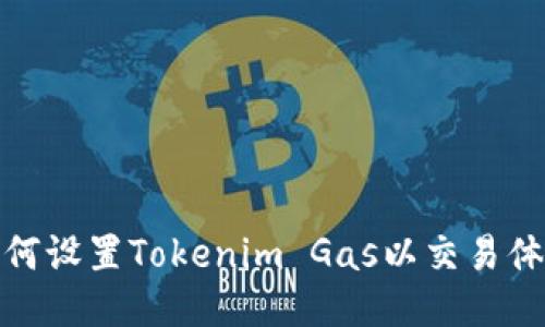 如何设置Tokenim Gas以交易体验