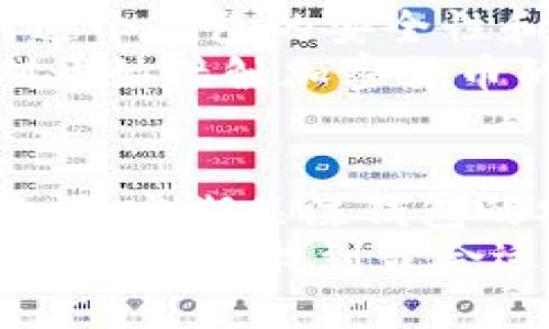 tokentokenim钱包有ADA币吗？了解如何在钱包中管理和交易ADA币

Tokentokenim钱包, ADA币, 加密货币钱包, 数字资产管理, 区块链技术/guanjianci

引言
随着加密货币的普及，越来越多的人开始关注如何安全地存储和管理他们的数字资产。在这方面，钱包的选择至关重要，尤其是对于那些手握ADA币（即Cardano币）的人来说。Tokentokenim钱包作为一个相对新兴的数字资产管理工具，它是否支持ADA币？这是许多用户非常关心的问题。

Tokentokenim钱包简介
Tokentokenim钱包是一款为用户提供方便、安全的加密货币存储和交易功能的数字钱包。这个钱包的最大特点在于其用户友好的界面和多功能支持屡屡获得用户的青睐。然而，支持的币种通常是用户选择钱包时最重要的考虑因素之一。这就引出了一个问题：Tokentokenim钱包究竟是否支持ADA币呢？

ADA币的特点和背景
在我们讨论Tokentokenim钱包对ADA币的支持之前，有必要先深入了解一下ADA币本身。ADA币是由Cardano平台发行的原生代币，其背后有着强大的区块链技术支持。Cardano以其科学方法和研究驱动的发展方式闻名，旨在为用户提供更高的安全性和可扩展性。
与其他大型区块链项目相比，Cardano的独特之处在于其采用了分层架构，这种架构使得其能在维护安全性的同时提高交易速度。这也是许多人选择投资ADA币的原因之一。

Tokentokenim钱包是否支持ADA币？
根据最近的用户反馈和钱包更新，Tokentokenim钱包已经开始支持ADA币的存储和交易。这意味着用户可以方便地将ADA币存入钱包，实现安全管理。此外，用户还可以通过Tokentokenim钱包直接进行ADA币的买入与卖出，为日常交易提供便利。
然而，一定要注意的是，钱包的具体功能可能会随着更新而变化。因此，用户在使用任何钱包前，最好先查阅官方的信息确认最新的币种支持情况。

如何在Tokentokenim钱包中管理ADA币？
在确认Tokentokenim钱包支持ADA币后，用户便可开始在该钱包中管理他们的ADA资产。首先，用户需要下载并安装Tokentokenim钱包，设置好自己的账户。接下来，用户可以通过转账的方式将ADA币转入钱包中。具体步骤如下：
ol
    li打开Tokentokenim钱包，点击“接收”选项。/li
    li系统会显示一个钱包地址，用户可以将其复制并粘贴到其他平台（如交易所）进行转账。/li
    li确保转账金额和地址的准确性后，完成转账。/li
    li回到钱包主界面，用户即可看到自己账户中ADA币的实时余额。/li
/ol

交易ADA币的步骤
除了存储ADA币，用户在Tokentokenim钱包中还可以进行交易。交易过程相对简单，用户只需遵循以下步骤：
ol
    li登录Tokentokenim钱包，点击“交易”或者“发送”选项。/li
    li输入接收方的地址及所需发送的ADA数量。/li
    li确认交易信息后，提交交易申请。/li
    li等待交易确认，通常情况下，交易会在几分钟内完成。/li
/ol

安全性考虑
使用任何数字钱包，安全性永远是一个不容忽视的话题。在选择Tokentokenim钱包时，用户应特别注意其安全性功能，包括但不限于双重认证、数据加密等。Tokentokenim钱包也为用户提供了相关的安全措施，以保护用户的资产安全。
此外，用户自己也需要采取一定的安全措施。例如，不要将私钥或助记词分享给任何人，定期备份钱包信息，使用强密码等。安全意识的提升，对保护用户资产至关重要。

我的使用经验
在使用Tokentokenim钱包管理ADA币的过程中，我发现它的用户界面非常直观，而其快速的交易速度无疑增强了我的使用体验。尽管在一开始我对这个钱包的安全性和支持的币种存在疑虑，但经过多次的交易和查询，我逐渐对这个钱包的可靠性有了更深的了解。
尤其是在进行ADA币交易的过程中，能够快速看到转账的确认状态，这样的反馈让我感到非常安心。同时，也使得我的交易决策更加果断。对于那些刚开始接触加密货币的用户来说，Tokentokenim钱包提供了一种非常友好的体验，也在逐渐消除他们对数字资产的担忧。

总结与展望
总之，Tokentokenim钱包目前已支持ADA币的存储与交易，这无疑为ADA币的持有者提供了更便利的选择。然而，用户在实际使用过程中仍需保持警惕，定期关注钱包的安全更新和官方通知。同时，随着区块链技术的不断发展，未来Tokentokenim钱包有望集成更多功能，使得用户在数字资产管理方面更加游刃有余。
如同我之前所提到的，钱包的选择与使用需谨慎，建议用户根据自己的投资需求和使用习惯，加以选择适合自己的数字钱包。希望每个持有ADA币的用户都能找到最合适自己的管理方式，顺利在这个快速发展的区块链世界中驰骋。