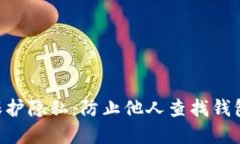 Tokenim钱包如何保护隐私：防止他人查找钱包地址