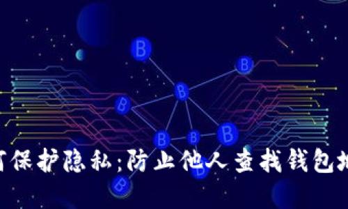 Tokenim钱包如何保护隐私：防止他人查找钱包地址的技巧和策略