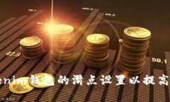 如何Tokenim钱包的滑点设置以提高交易效率