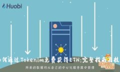 如何通过Tokenim免费获得ETH：完整指南与技巧