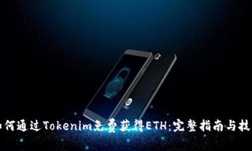 如何通过Tokenim免费获得ETH：完整指南与技巧