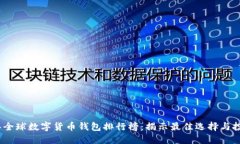 2023年全球数字货币钱包排行榜：揭示最佳选择与