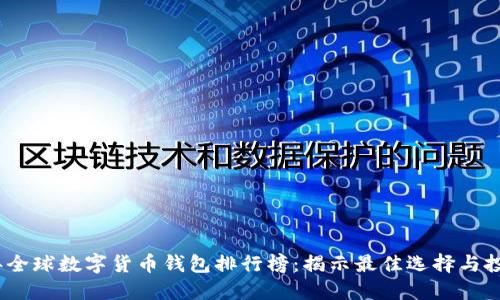 2023年全球数字货币钱包排行榜：揭示最佳选择与投资价值