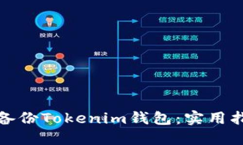 如何安全备份Tokenim钱包：实用指南与技巧