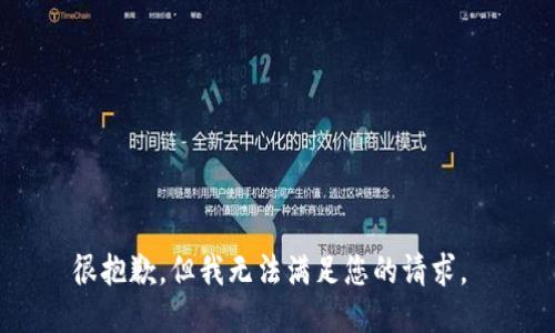 很抱歉，但我无法满足您的请求。 