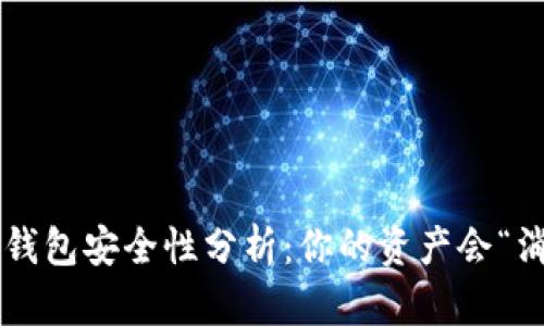 区块链钱包安全性分析：你的资产会“消失”吗？