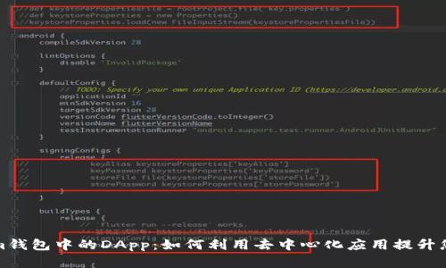 深入了解Tokenim钱包中的DApp：如何利用去中心化应用提升您的数字货币体验