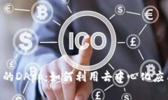 深入了解Tokenim钱包中的DApp：如何利用去中心化应