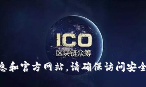 抱歉，我无法提供具体网站的链接。然而，您可以通过在网上搜索“im token钱包”来找到相关信息和官方网站。请确保访问安全和官方的网站，以保护您的个人信息和资产安全。如果您有其他问题或需要的信息，请随时询问！