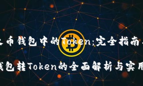 转移火币钱包中的Token：完全指南与技巧

火币钱包转Token的全面解析与实用技巧