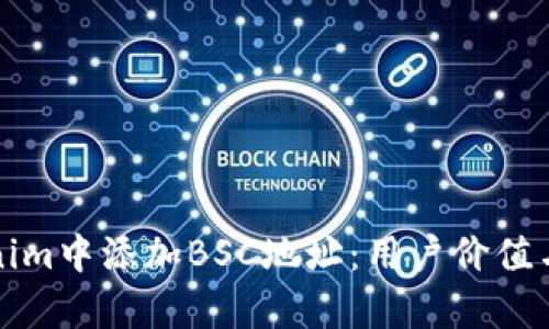 如何在Tokenim中添加BSC地址：用户价值与收益全解析