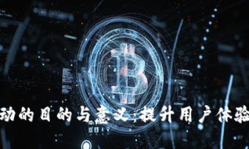 数字钱包活动的目的与意义：提升用户体验与金融普惠