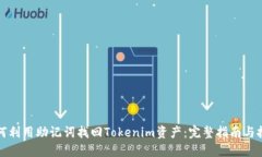 如何利用助记词找回Tokenim资产：完整指南与技巧