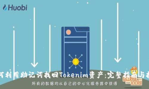 如何利用助记词找回Tokenim资产：完整指南与技巧