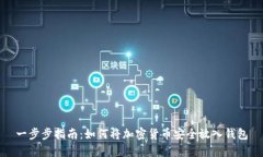 一步步指南：如何将加密货币安全放入钱包