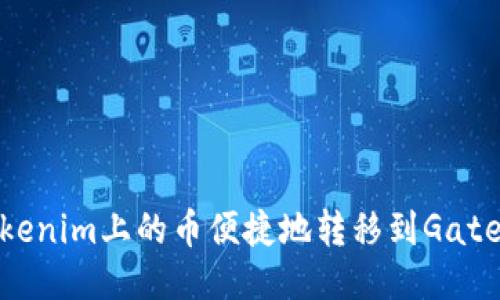 如何将Tokenim上的币便捷地转移到Gate.io交易所