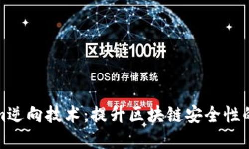 探索Tokenim逆向技术：提升区块链安全性的颠覆性方法