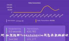 防范和应对：如何处理Tokentokenim钱包收款地址被