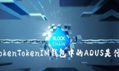 深入解析：TokenTokenIM钱包中的ADUS是什么及其价值