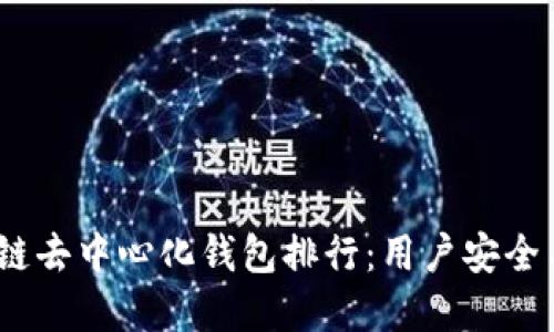 2023年最佳区块链去中心化钱包排行：用户安全与收益的完美结合