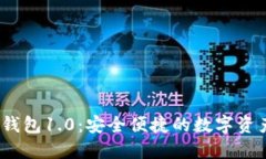 IM Token官网钱包1.0：安全便捷的数字资产管理解决