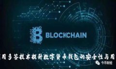 如何利用多签技术提升数字货币钱包的安全性与