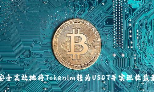 如何安全高效地将Tokenim转为USDT并实现收益最大化