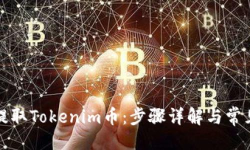 归类


如何轻松提取Tokenim币：步骤详解与常见问题解答