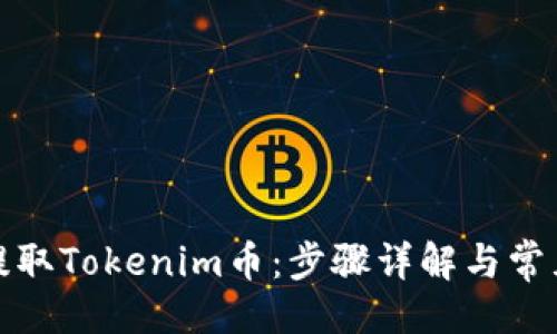 归类


如何轻松提取Tokenim币：步骤详解与常见问题解答