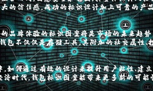 数字货币钱包标识图案的设计与应用

数字货币, 钱包设计, 标识图案, 用户体验, 数字资产/guanjianci

引言：数字货币的崛起与钱包的必要性
随着数字货币的快速发展，越来越多的人开始关注如何安全、高效地管理自己的数字资产。数字货币钱包作为存储和交易数字货币的重要工具，其图标设计在用户体验与品牌识别中扮演着重要角色。实际上，一个独特而引人注目的钱包牌图案可以在瞬息万变的市场中脱颖而出，提升用户的使用体验，同时传达出品牌的核心价值。

数字货币钱包的基本概念
在深入了解钱包标识图案的设计之前，我们首先需要明确数字货币钱包的基本概念。数字货币钱包是指一种软件程序或硬件设备，用于存储你的数字资产，例如比特币、以太坊等。它不仅仅是储存工具，更是用户与整个区块链网络进行交互的门户。
数字货币钱包主要有以下几种类型：热钱包、冷钱包、纸钱包等。其中，热钱包常常用于日常的交易，而冷钱包则用于长时间的安全存储。无论是哪种类型的钱包，一个醒目的标识都能够帮助用户快速识别并记住该钱包，促进品牌的用户粘性。

用户对数字货币钱包的期待
用户在选择和使用数字货币钱包时，往往有以下几点期待：
ul
    listrong安全性/strong：安全性是用户最关注的因素之一，尤其是在经历了一些安全事件后，用户对钱包的安全设计要求更为严格。/li
    listrong易用性/strong：一个友好的用户界面和简便的操作流程能够极大提高用户的体验，使他们能够轻松上手。/li
    listrong客户支持/strong：在遇到问题时，能及时获得支持也是用户期待的重要组成部分。/li
/ul

钱包标识图案的重要性
钱包的标识图案不仅仅是一个简单的外观装饰，它能够传达到用户的多个信息层面。首先，它向用户传达品牌形象，好的设计能够潜移默化地传递出钱包的核心价值。例如，在设计中融合了安全、简单、实用等元素的图案，能够让用户在潜意识中感受到信任和可靠性。
在实际应用中，一个成功的标识设计往往能够带来意想不到的效果。例如，某个数字货币钱包的标识直接采用简约的安全锁图案，短时间内便建立起了强大的品牌认知度和用户信任。这也说明，设计语言能够对用户心理产生直接影响，因此，设计钱包牌图案时应该充分考虑到这些因素。

设计数字货币钱包标识的要素
在进行数字货币钱包标识图案的设计时，有几个关键要素不可忽视：
ul
    listrong色彩/strong：颜色能够传达情感和品牌特征，常见的如蓝色通常代表着信任，而绿色则与安全联系在一起。/li
    listrong形状/strong：标识的形状应简洁且易于识别，过于复杂的图案可能反而让用户感到混淆。/li
    listrong字体/strong：如果设计中包含文字，字体的选择同样重要，需与品牌形象相匹配，并确保可读性。/li
/ul

成功案例分析
我们可以通过对一些成功数字货币钱包的标识图案进行分析，来更深入地理解其设计背后的意义。例如，某知名钱包的标识由简单的几何图形组合而成，寓意安全和稳固，其整体设计风格结合用户的年轻及现代化的特点，迅速收获了大量忠实用户。
这个品牌不仅注重技术的创新，同时还非常注重用户社区的建设。通过不断聆听用户反馈和改进产品，他们的品牌形象在用户心中建立起了强大的信任感。成功的标识设计加上可靠的产品质量，这无疑是这家公司的成功之道。

个人总结与展望
在总结近几年的观察和经验时，我认为数字货币钱包的标识设计应更加注重与用户的互动。随着用户对品牌忠诚度的提升，能够快速建立良好的品牌体验的标识图案将是市场的未来趋势。设计不仅需要专业技艺的支持，也需要对市场和用户有深刻的理解。
随着数字货币的普及，相信钱包的设计也将更加多样化，用户的需求也会越来越复杂，这要求设计师必须保持敏感的市场触觉。未来，数字货币钱包不仅仅是存储工具，其附加的社交属性、投资价值等都将推动其标识设计的不断创新与发展。

结论
总的来说，数字货币钱包的标识设计是一个不可小觑的领域，它承载着品牌形象、用户体验以及市场竞争的多重意义。在这个竞争激烈的市场中，如何通过有效的设计来提升用户粘性、建立信任，是每一个数字货币钱包品牌所需要思考的方向。
因此，设计师们应当不断探索与创新，结合技术进步与市场动态，为用户提供更好的使用体验和更加安全的管理方式。我们期待在未来的数字经济时代，钱包标识图案能带来更多新的可能性。